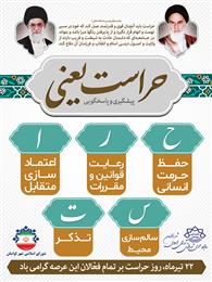 پیام تبریك به مناسبت روز حراست