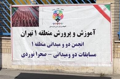 دریاچه‌های زمرد لواسان میزبان مسابقات دو و میدانی منطقه یك