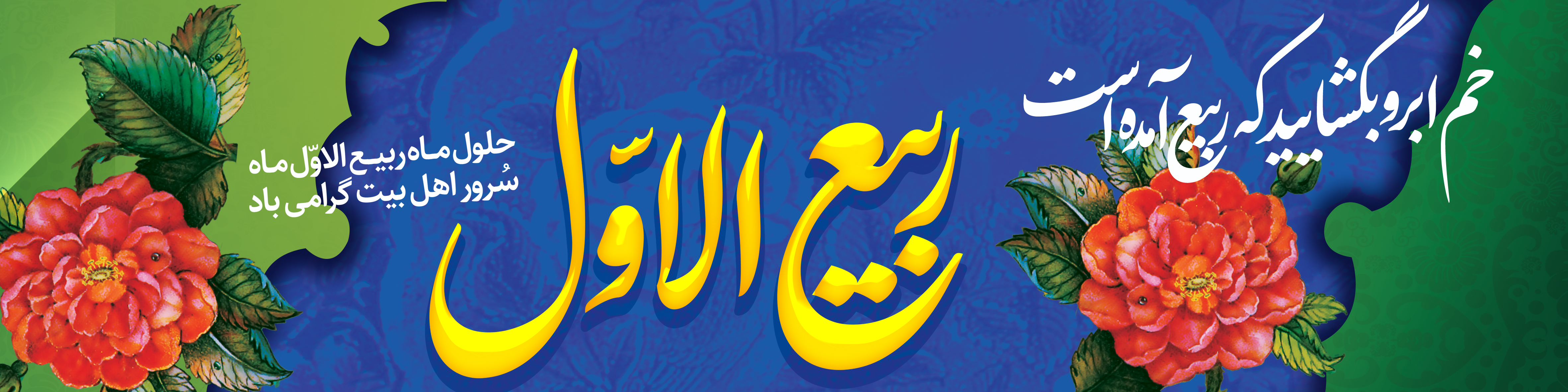 حلول ماه ربیع.jpg