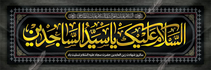 Emam-Sajad-300-100-Tarh.ir-26.jpg